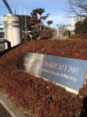 北多摩看護専門学校