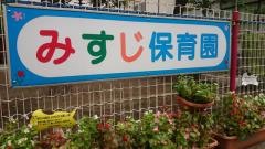 三筋保育園