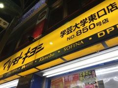 マツモトキヨシ　学芸大学東口店