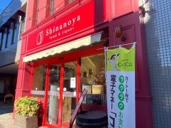 信濃屋代田店食品館