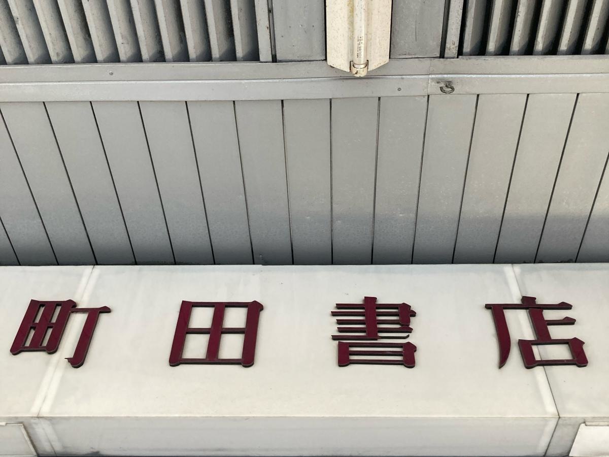 町田書店