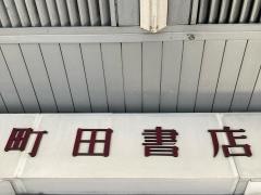 町田書店