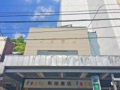 町田書店