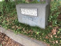 谷保緑地