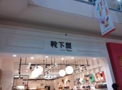靴下屋イオンモール高岡