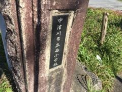 中津川市立西小学校