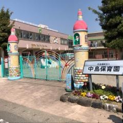 中島保育園