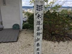東円寺（後向薬師）