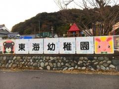 東海幼稚園