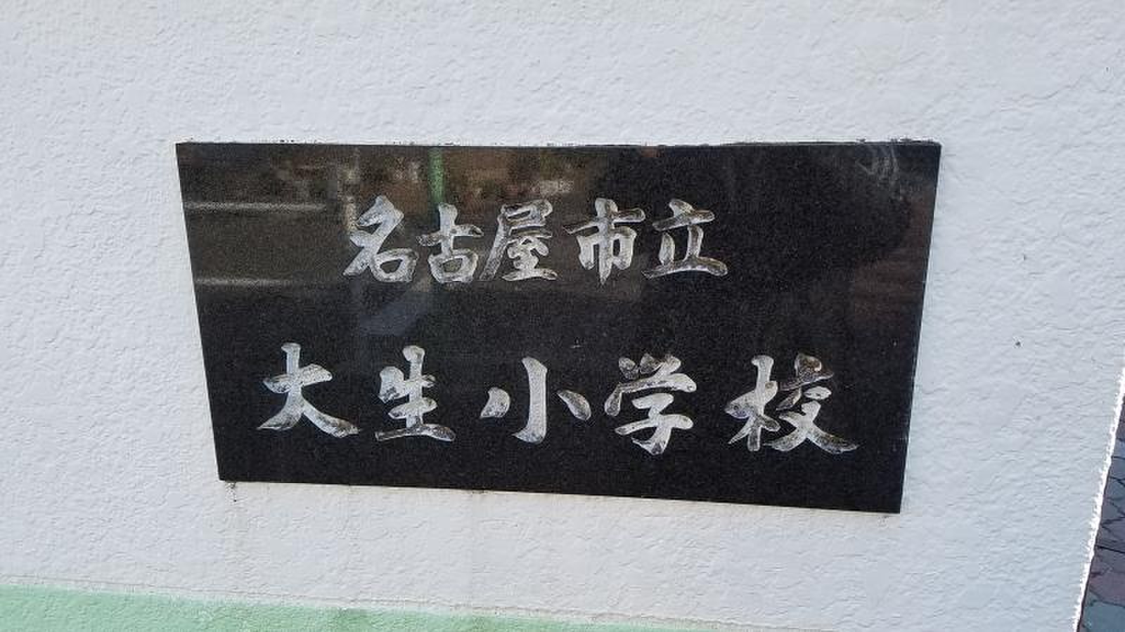 大生 小学校