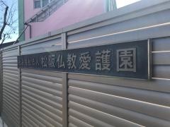松阪仏教愛護園