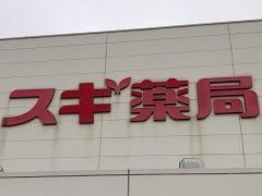 スギ薬局　姫路飾磨店