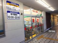 スギ薬局　姫路飾磨店
