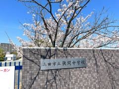 三田市立狭間中学校