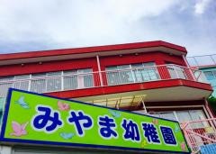 みやま幼稚園