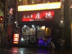 庄徳　蒲田東口店