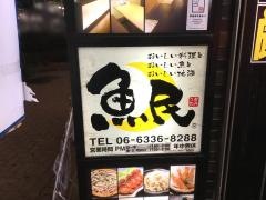 魚民　庄内店