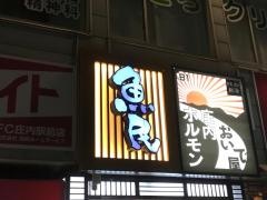 魚民　庄内店