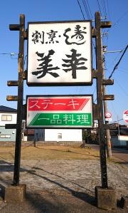 美幸寿司