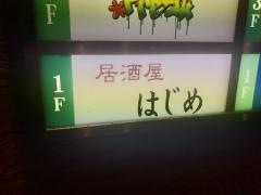 居酒屋はじめ