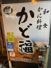 カニ・加賀料理かど福