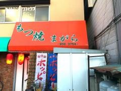 もつ焼まがら