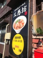 らーめん三男坊