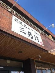 らーめん三男坊