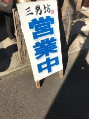 らーめん三男坊