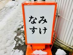 なみすけ