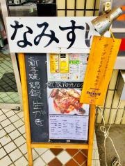なみすけ