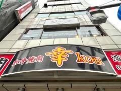 和牛焼肉　幸