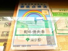 和牛焼肉　幸