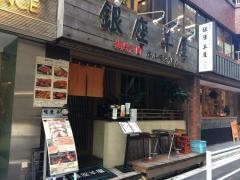 銀座羊屋はなれ