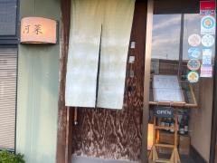 食処河菜