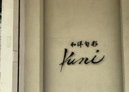 Ｋｕｎｉ