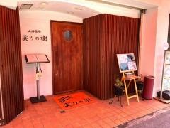 山海食彩実りの樹