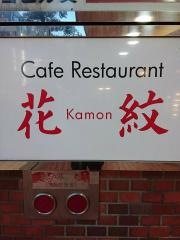 カフェアンドレストラン花紋