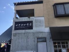 かさおか食堂