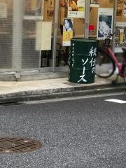 串カツ田中　江戸川橋店