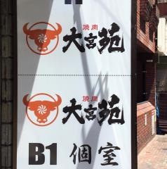 大宮苑