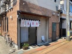 大黒亭　本店