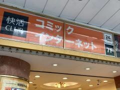 快活ＣＬＵＢ　横須賀中央駅前店