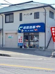 岩国熱帯