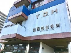 山田整形外科病院