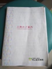村上記念病院