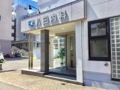 八田内科