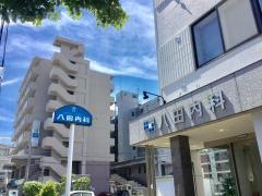 八田内科