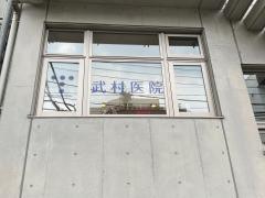 武村医院
