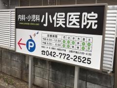 小俣医院